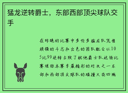 猛龙逆转爵士，东部西部顶尖球队交手