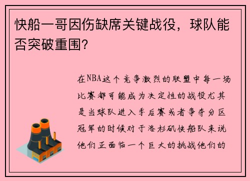 快船一哥因伤缺席关键战役，球队能否突破重围？