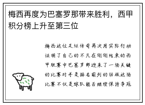 梅西再度为巴塞罗那带来胜利，西甲积分榜上升至第三位