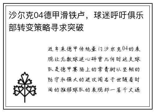 沙尔克04德甲滑铁卢，球迷呼吁俱乐部转变策略寻求突破