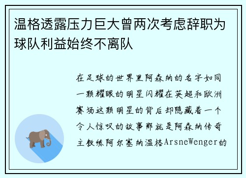 温格透露压力巨大曾两次考虑辞职为球队利益始终不离队