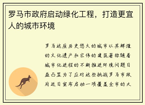 罗马市政府启动绿化工程，打造更宜人的城市环境