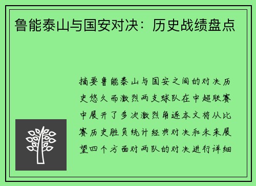 鲁能泰山与国安对决：历史战绩盘点