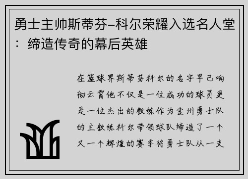 勇士主帅斯蒂芬-科尔荣耀入选名人堂：缔造传奇的幕后英雄
