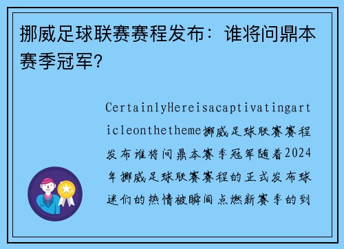 挪威足球联赛赛程发布：谁将问鼎本赛季冠军？