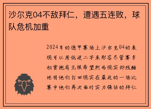沙尔克04不敌拜仁，遭遇五连败，球队危机加重