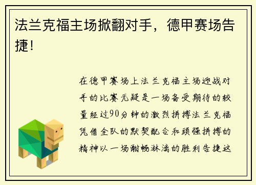 法兰克福主场掀翻对手，德甲赛场告捷！