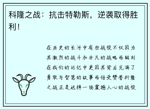 科隆之战：抗击特勒斯，逆袭取得胜利！