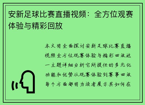 安新足球比赛直播视频：全方位观赛体验与精彩回放